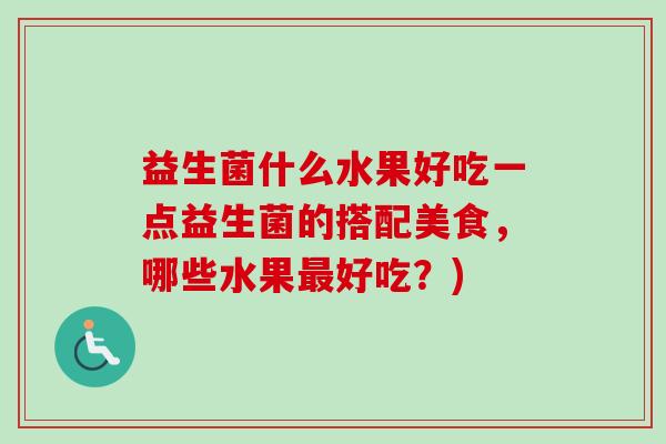益生菌什么水果好吃一点益生菌的搭配美食，哪些水果好吃？)