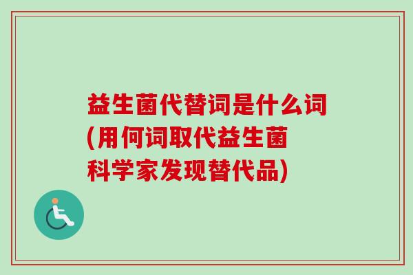 益生菌代替词是什么词(用何词取代益生菌 科学家发现替代品)