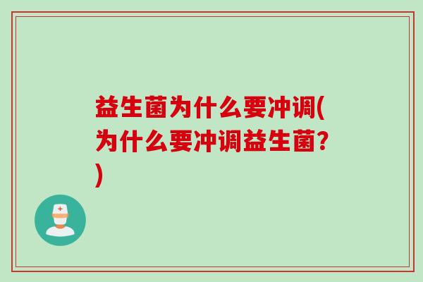 益生菌为什么要冲调(为什么要冲调益生菌？)
