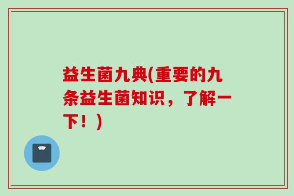 益生菌九典(重要的九条益生菌知识，了解一下！)