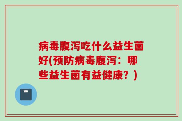 吃什么益生菌好(：哪些益生菌有益健康？)