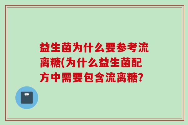 益生菌为什么要参考流离糖(为什么益生菌配方中需要包含流离糖？