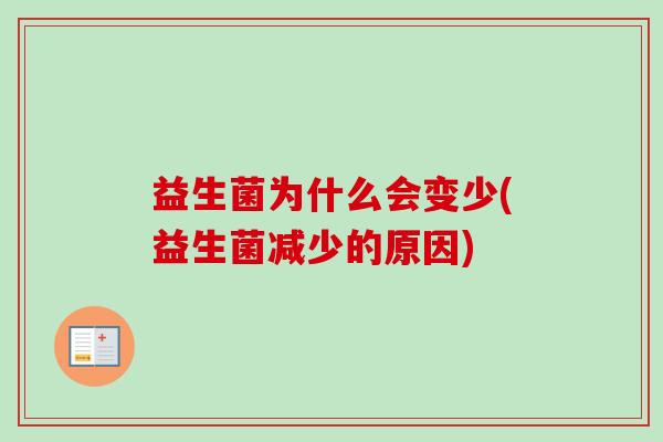 益生菌为什么会变少(益生菌减少的原因)