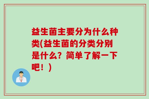 益生菌主要分为什么种类(益生菌的分类分别是什么？简单了解一下吧！)