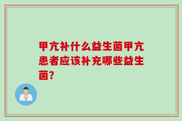 甲亢补什么益生菌甲亢患者应该补充哪些益生菌？