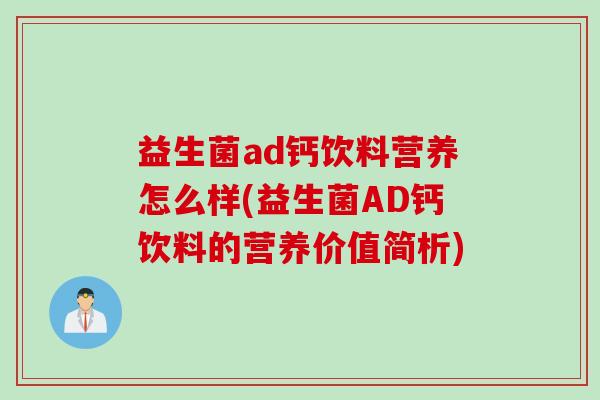 益生菌ad钙饮料营养怎么样(益生菌AD钙饮料的营养价值简析)