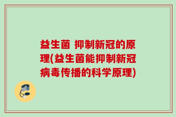 益生菌 抑制新冠的原理(益生菌能抑制新冠传播的科学原理)