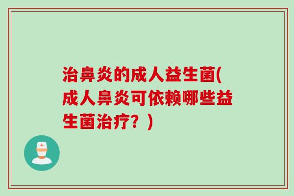 的成人益生菌(成人可依赖哪些益生菌？)