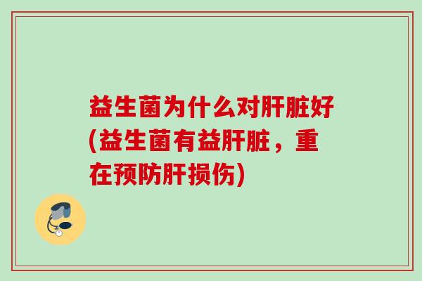 益生菌为什么对好(益生菌有益,重在损伤) 益生菌为什么对好(益生菌有益,重在损伤)
