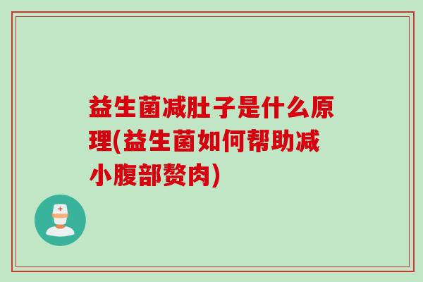 益生菌减肚子是什么原理(益生菌如何帮助减小腹部赘肉) 益生菌减肚子是什么原理(益生菌如何帮助减小腹部赘肉)