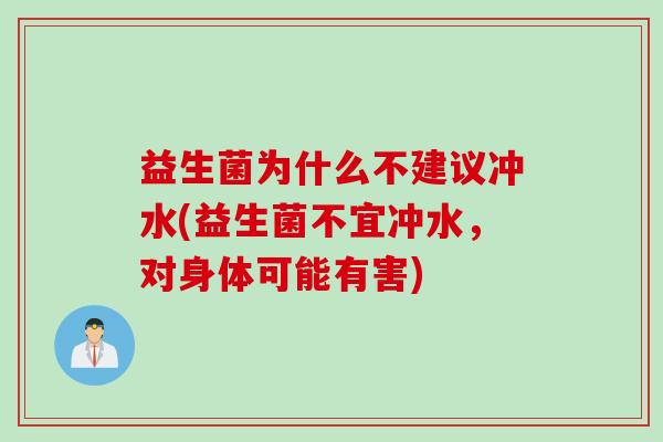 益生菌为什么不建议冲水(益生菌不宜冲水，对身体可能有害)