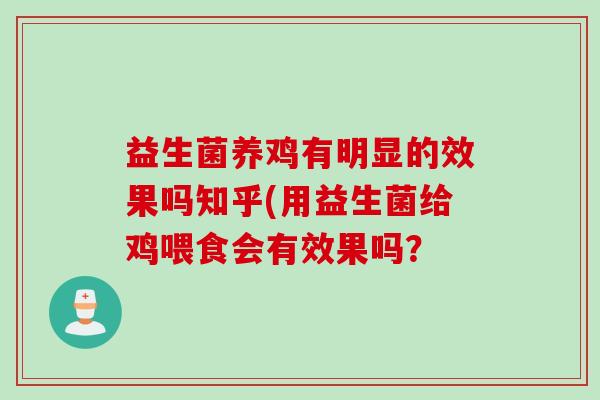 益生菌养鸡有明显的效果吗知乎(用益生菌给鸡喂食会有效果吗？