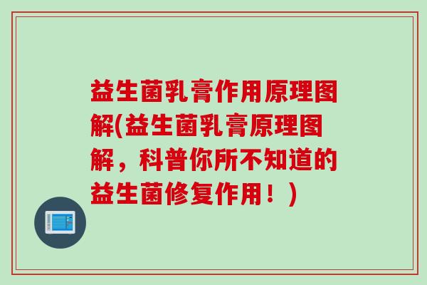 益生菌乳膏作用原理图解(益生菌乳膏原理图解，科普你所不知道的益生菌修复作用！)