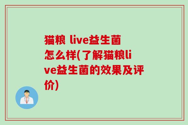 猫粮 live益生菌怎么样(了解猫粮live益生菌的效果及评价)