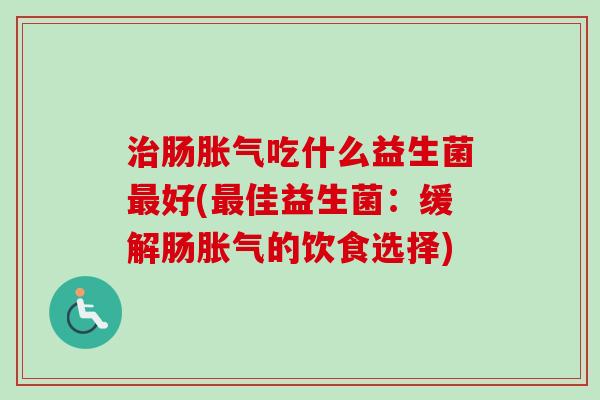 肠吃什么益生菌好(佳益生菌：缓解肠的饮食选择)