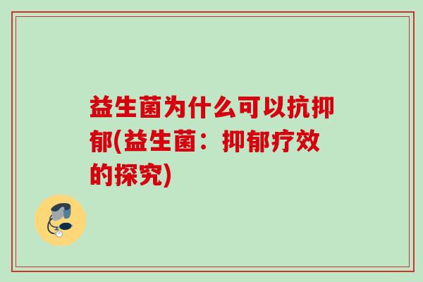 益生菌为什么可以抗(益生菌：疗效的探究)