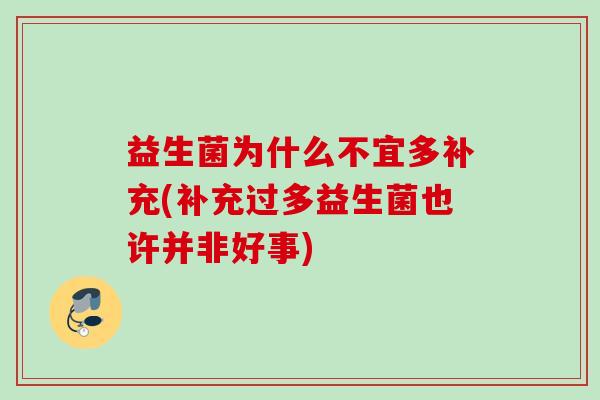 益生菌为什么不宜多补充(补充过多益生菌也许并非好事) 益生菌为什么不宜多补充(补充过多益生菌也许并非好事)