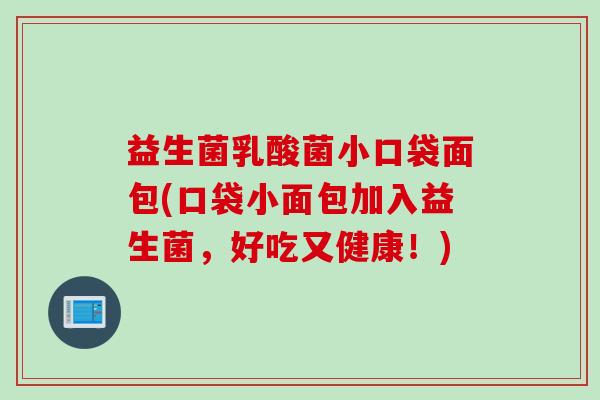 益生菌乳酸菌小口袋面包(口袋小面包加入益生菌,好吃又健康!) 益生菌乳酸菌小口袋面包(口袋小面包加入益生菌,好吃又健康!)
