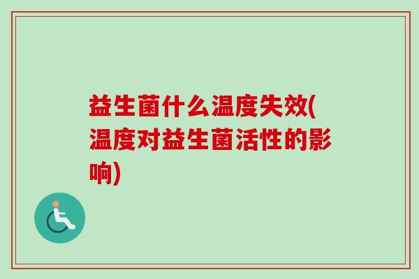 益生菌什么温度失效(温度对益生菌活性的影响) 益生菌什么温度失效(温度对益生菌活性的影响)