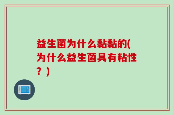 益生菌为什么黏黏的(为什么益生菌具有粘性？)