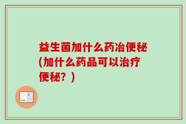 益生菌加什么药冶(加什么药品可以？)
