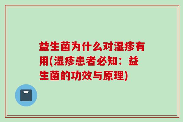 益生菌为什么对有用(患者必知：益生菌的功效与原理)