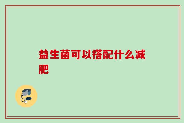 益生菌可以搭配什么