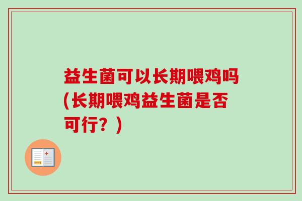 益生菌可以长期喂鸡吗(长期喂鸡益生菌是否可行？)