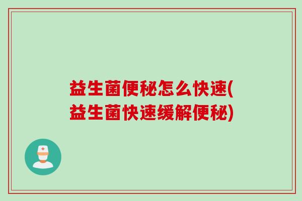 益生菌怎么快速(益生菌快速缓解)