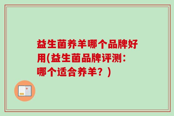 益生菌养羊哪个品牌好用(益生菌品牌评测：哪个适合养羊？)