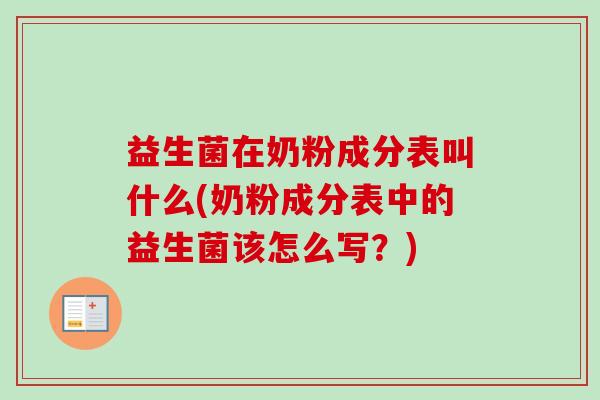 益生菌在奶粉成分表叫什么(奶粉成分表中的益生菌该怎么写？)
