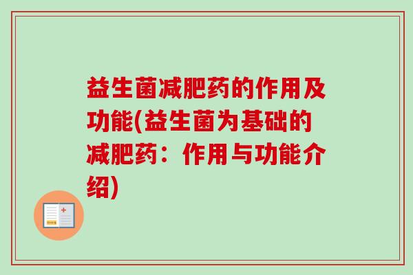 益生菌药的作用及功能(益生菌为基础的药：作用与功能介绍)