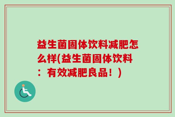 益生菌固体饮料减肥怎么样(益生菌固体饮料：有效减肥良品！)