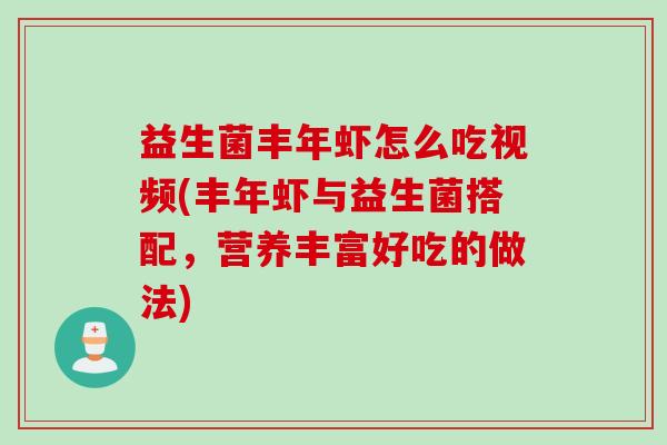 益生菌丰年虾怎么吃视频(丰年虾与益生菌搭配,营养丰富好吃的做法) 益生菌丰年虾怎么吃视频(丰年虾与益生菌搭配,营养丰富好吃的做法)