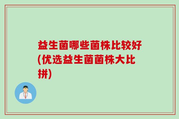 益生菌哪些菌株比较好(优选益生菌菌株大比拼)