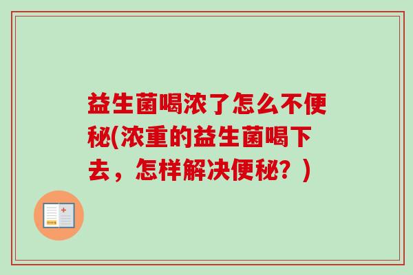 益生菌喝浓了怎么不(浓重的益生菌喝下去，怎样解决？)