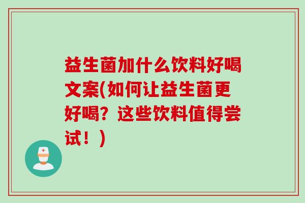 益生菌加什么饮料好喝文案(如何让益生菌更好喝？这些饮料值得尝试！)