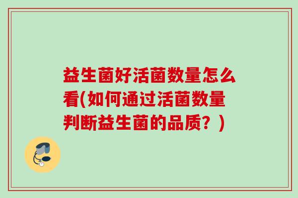 益生菌好活菌数量怎么看(如何通过活菌数量判断益生菌的品质？)