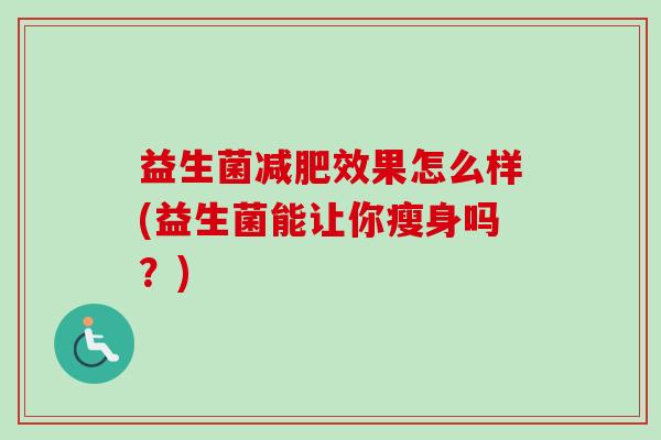 益生菌效果怎么样(益生菌能让你瘦身吗？)