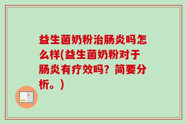 益生菌奶粉吗怎么样(益生菌奶粉对于有疗效吗?简要分析。) 益生菌奶粉吗怎么样(益生菌奶粉对于有疗效吗?简要分析。)
