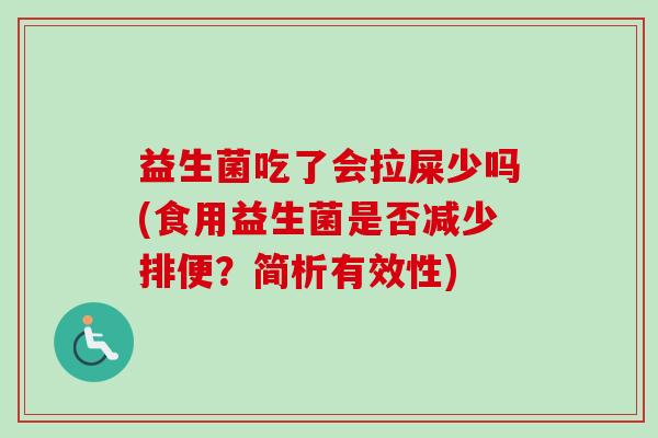 益生菌吃了会拉屎少吗(食用益生菌是否减少排便？简析有效性)