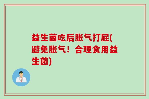 益生菌吃后打屁(避免！合理食用益生菌)
