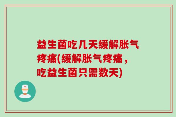 益生菌吃几天缓解(缓解,吃益生菌只需数天) 益生菌吃几天缓解(缓解,吃益生菌只需数天)