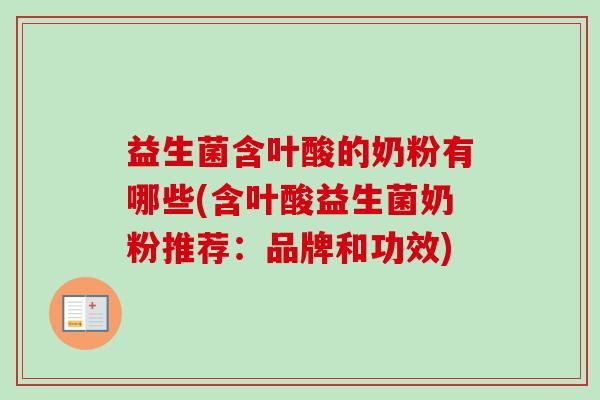 益生菌含叶酸的奶粉有哪些(含叶酸益生菌奶粉推荐:品牌和功效) 益生菌含叶酸的奶粉有哪些(含叶酸益生菌奶粉推荐:品牌和功效)