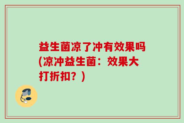 益生菌凉了冲有效果吗(凉冲益生菌：效果大打折扣？)