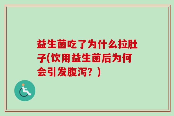 益生菌吃了为什么拉肚子(饮用益生菌后为何会引发？)