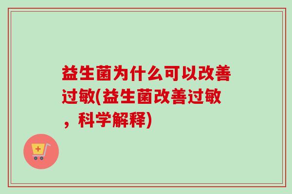 益生菌为什么可以改善(益生菌改善，科学解释)