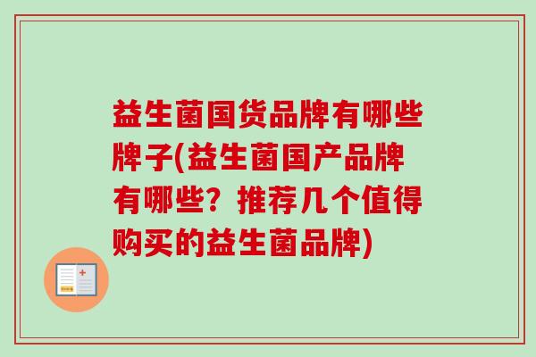 益生菌国货品牌有哪些牌子(益生菌国产品牌有哪些？推荐几个值得购买的益生菌品牌)