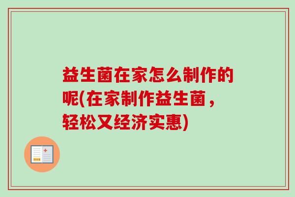 益生菌在家怎么制作的呢(在家制作益生菌，轻松又经济实惠)