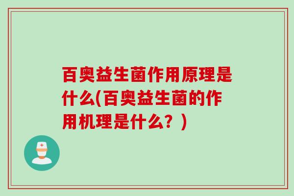 百奥益生菌作用原理是什么(百奥益生菌的作用机理是什么？)